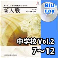 【Blu-ray-R】 中学校 Vol.2（7～12）／第4回いしかわ吹奏楽コンクール新人戦