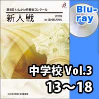 【Blu-ray-R】 中学校 Vol.3（13～18）／第4回いしかわ吹奏楽コンクール新人戦