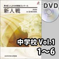 【DVD-R】 中学校 Vol.1（1～6）／第4回いしかわ吹奏楽コンクール新人戦