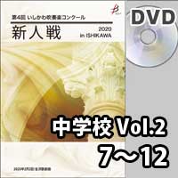 【DVD-R】 中学校 Vol.2（7～12）／第4回いしかわ吹奏楽コンクール新人戦