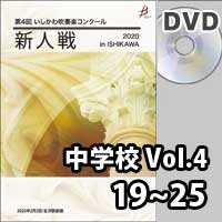 【DVD-R】 中学校 Vol.4（19～25）／第4回いしかわ吹奏楽コンクール新人戦