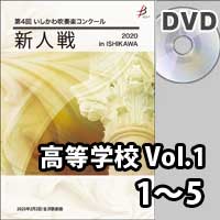 【DVD-R】 高等学校 Vol.1（1～5）／第4回いしかわ吹奏楽コンクール新人戦