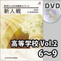 【DVD-R】 高等学校 Vol.2（6～9）／第4回いしかわ吹奏楽コンクール新人戦