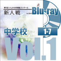 【Blu-ray-R】 中学校Vol.1（1～7）／第5回いしかわ吹奏楽コンクール新人戦