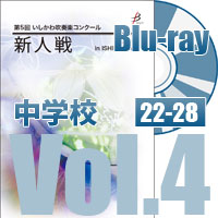 【Blu-ray-R】 中学校Vol.4（22～28）／第5回いしかわ吹奏楽コンクール新人戦