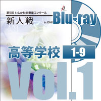 【Blu-ray-R】 高等学校 （1～9）／第5回いしかわ吹奏楽コンクール新人戦