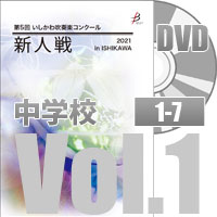 【DVD-R】 中学校Vol.1（1～7）／第5回いしかわ吹奏楽コンクール新人戦