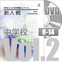 【DVD-R】 中学校Vol.2（8～14）／第5回いしかわ吹奏楽コンクール新人戦