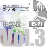 【DVD-R】 中学校Vol.3（15～21）／第5回いしかわ吹奏楽コンクール新人戦