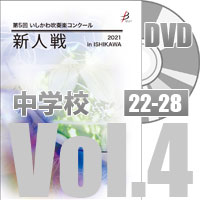 【DVD-R】 中学校Vol.4（22～28）／第5回いしかわ吹奏楽コンクール新人戦