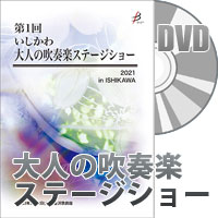 【DVD-R】 プログラム1～5＋合同演奏／第1回いしかわ大人の吹奏楽ステージショー