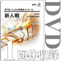【DVD-R】1団体演奏収録／第7回いしかわ吹奏楽コンクール新人戦