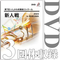 【DVD-R】3団体演奏収録／第7回いしかわ吹奏楽コンクール新人戦