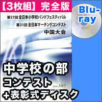 【3枚組Blu-ray-R】中学校の部 コンテストの部 完全版+表彰式ディスク/第31回全日本マーチングコンテスト中国大会