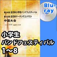 【Blu-ray-R】 プログラム 1～8／第38回全日本小学生バンドフェスティバル中国大会