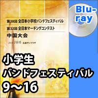 【Blu-ray-R】 プログラム 9～16／第38回全日本小学生バンドフェスティバル中国大会