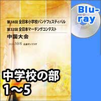 【Blu-ray-R】 中学校の部 1～5／第32回全日本マーチングコンテスト中国大会