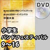 【DVD-R】 プログラム 9～16／第38回全日本小学生バンドフェスティバル中国大会