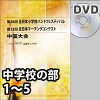 【DVD-R】 中学校の部 1～5／第32回全日本マーチングコンテスト中国大会