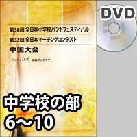 【DVD-R】 中学校の部 6～10／第32回全日本マーチングコンテスト中国大会