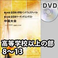 【DVD-R】 高等学校以上の部 8～13／第32回全日本マーチングコンテスト中国大会