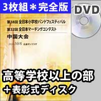 【3枚組DVD-R】 高等学校以上の部 完全版+表彰式ディスク / 第32回全日本マーチングコンテスト中国大会