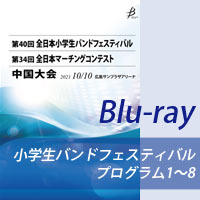 【Blu-ray-R】 プログラム1～8／第40回全日本小学生バンドフェスティバル中国大会