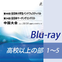 【Blu-ray-R】 高等学校以上の部 プログラム1～5／第34回全日本マーチングコンテスト中国大会