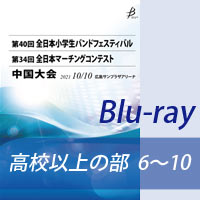 【Blu-ray-R】 高等学校以上の部 プログラム6～10／第34回全日本マーチングコンテスト中国大会