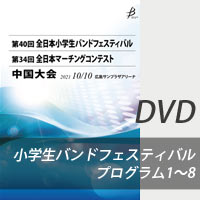 【DVD-R】 プログラム1～8／第40回全日本小学生バンドフェスティバル中国大会