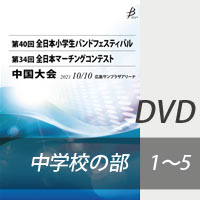 【DVD-R】 中学校の部 プログラム1～5／第34回全日本マーチングコンテスト中国大会