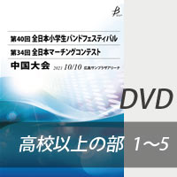 【DVD-R】 高等学校以上の部 プログラム1～5／第34回全日本マーチングコンテスト中国大会