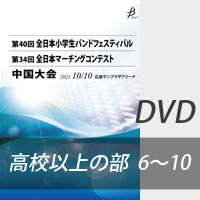 【DVD-R】 高等学校以上の部 プログラム6～10／第34回全日本マーチングコンテスト中国大会