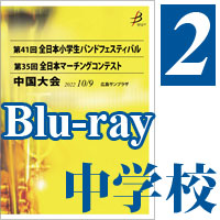 【Blu-ray-R】Vol.2 マーチングコンテスト パレードコンテスト部門中学校 全収録（2枚組）／第35回全日本マーチングコンテスト中国大会
