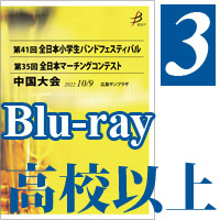 【Blu-ray-R】Vol.3 マーチングコンテスト パレードコンテスト部門高等学校以上 全収録（2枚組）／第35回全日本マーチングコンテスト中国大会
