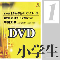【DVD-R】Vol.1 小学生バンドフェスティバル 全収録（2枚組）／第41回全日本小学生バンドフェスティバル中国大会