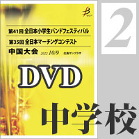 【DVD-R】Vol.2 マーチングコンテスト パレードコンテスト部門中学校 全収録（2枚組）／第35回全日本マーチングコンテスト中国大会