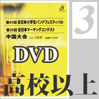 【DVD-R】Vol.3 マーチングコンテスト パレードコンテスト部門高等学校以上 全収録（2枚組）／第35回全日本マーチングコンテスト中国大会