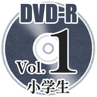 【DVD-R】Vol.1 小学生バンドフェスティバル 全収録／第42回全日本小学生バンドフェスティバル中国大会・第36回全日本マーチングコンテスト中国大会