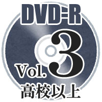 【DVD-R】Vol.3 マーチングコンテスト パレードコンテスト部門高等学校以上 全収録／第42回全日本小学生バンドフェスティバル中国大会・第36回全日本マーチングコンテスト中国大会