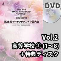 【DVD-R】 Vol.2 高等学校の部①（プログラム1～8）＋特典ディスク／第36回マーチングバンド中国大会