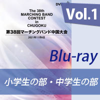 【Blu-ray-R】 Vol.1 小学生の部・中学生の部／第38回マーチングバンド中国大会