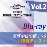 【Blu-ray-R】 Vol.2 高等学校の部①（プログラム1～6）＋特典ディスク／第38回マーチングバンド中国大会