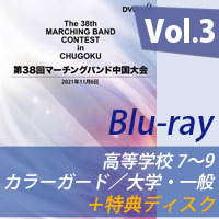 【Blu-ray-R】 Vol.3 高等学校の部②（プログラム7～9） ／カラーガードの部／大学・一般の部＋特典ディスク／第38回マーチングバンド中国大会