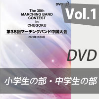 【DVD-R】 Vol.1 小学生の部・中学生の部／第38回マーチングバンド中国大会