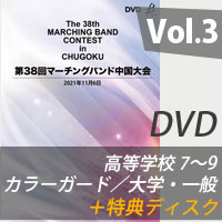 【DVD-R】 Vol.3 高等学校の部②（プログラム7～9） ／カラーガードの部／大学・一般の部＋特典ディスク／第38回マーチングバンド中国大会