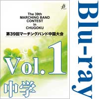 【Blu-ray-R】Vol.1 中学校の部／第39回マーチングバンド中国大会