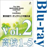 【Blu-ray-R】Vol.2 高等学校の部①（1～5）／第39回マーチングバンド中国大会