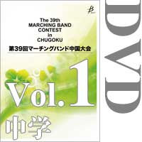 【DVD-R】Vol.1 中学校の部／第39回マーチングバンド中国大会