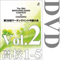 【DVD-R】Vol.2 高等学校の部①（1～5）／第39回マーチングバンド中国大会